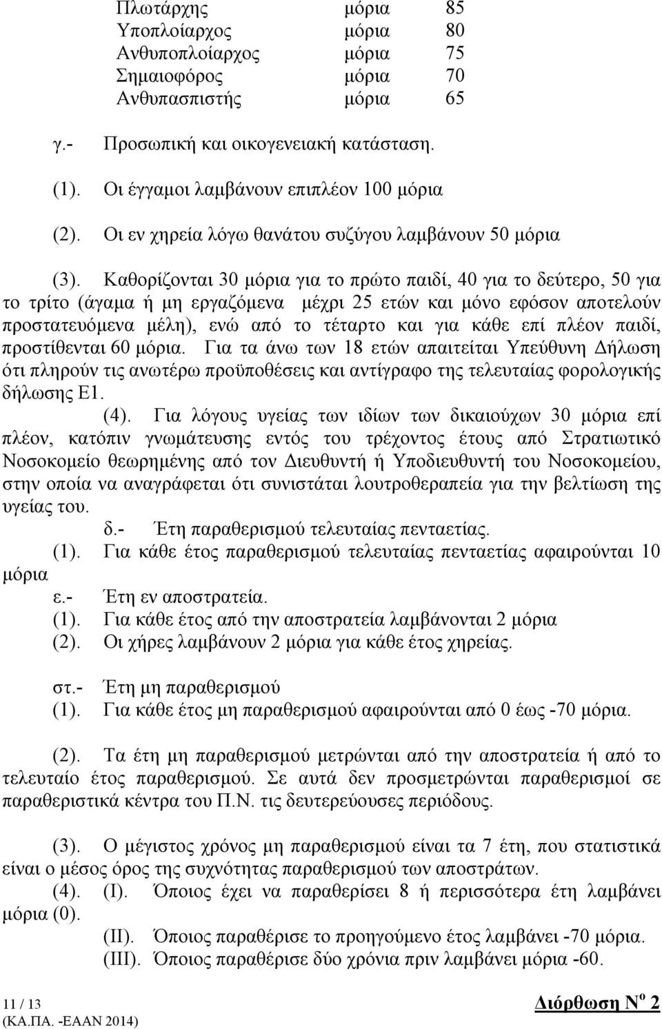 Καθορίζονται 30 μόρια για το πρώτο παιδί, 40 για το δεύτερο, 50 για το τρίτο (άγαμα ή μη εργαζόμενα μέχρι 25 ετών και μόνο εφόσον αποτελούν προστατευόμενα μέλη), ενώ από το τέταρτο και για κάθε επί