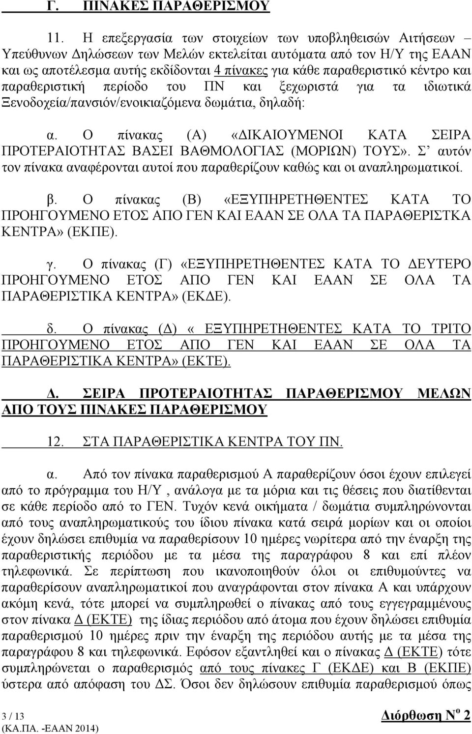 και παραθεριστική περίοδο του ΠΝ και ξεχωριστά για τα ιδιωτικά Ξενοδοχεία/πανσιόν/ενοικιαζόμενα δωμάτια, δηλαδή: α.