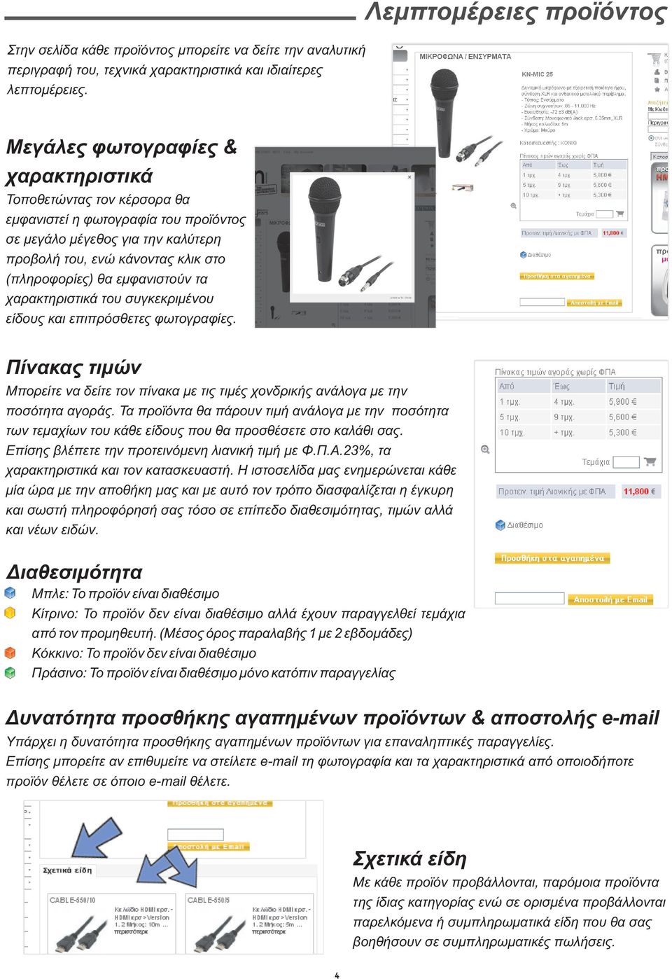 (πληροφορίες) θα εμφανιστούν τα χαρακτηριστικά του συγκεκριμένου είδους και επιπρόσθετες φωτογραφίες. Πίνακας τιμών Μπορείτε να δείτε τον πίνακα με τις τιμές χονδρικής ανάλογα με την ποσότητα αγοράς.