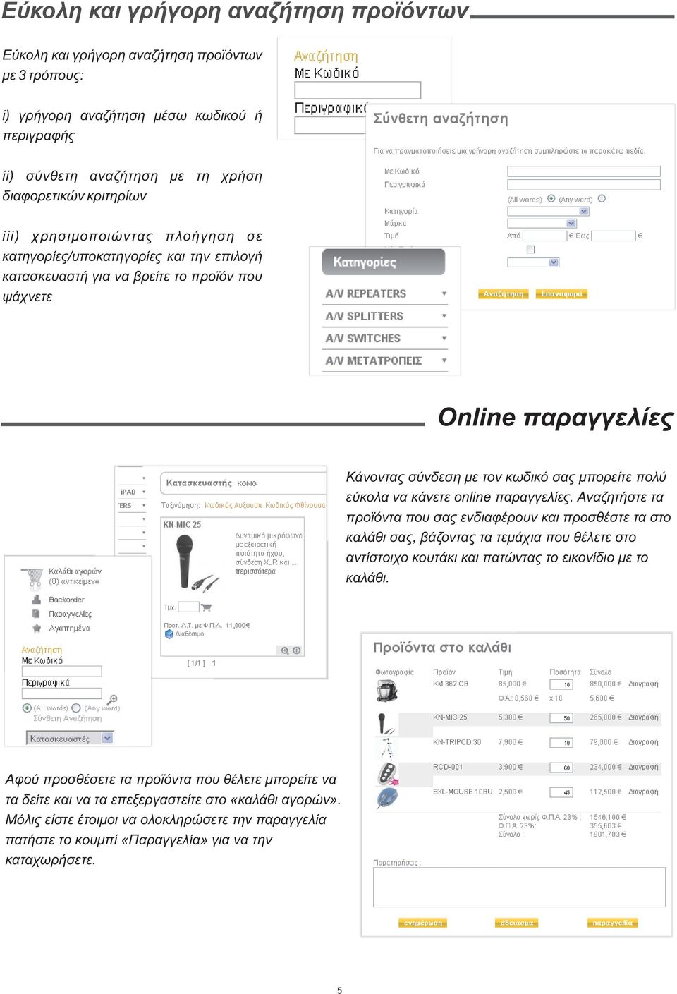 να κάνετε online παραγγελίες. Αναζητήστε τα προϊόντα που σας ενδιαφέρουν και προσθέστε τα στο καλάθι σας, βάζοντας τα τεμάχια που θέλετε στο αντίστοιχο κουτάκι και πατώντας το εικονίδιο με το καλάθι.