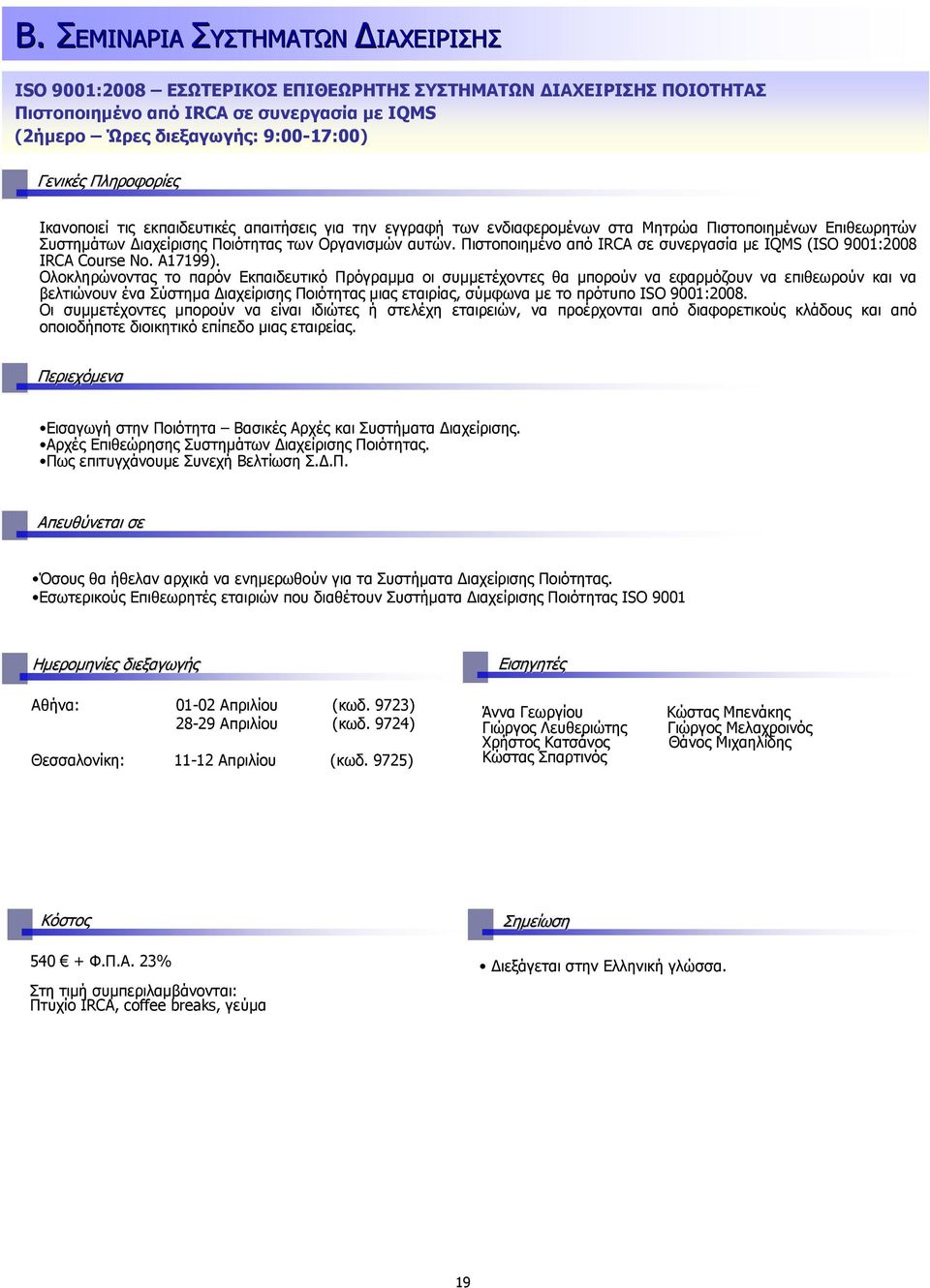 Πιστοποιηµένο από IRCA σε συνεργασία µε IQMS (ISO 9001:2008 IRCA Course No. A17199).