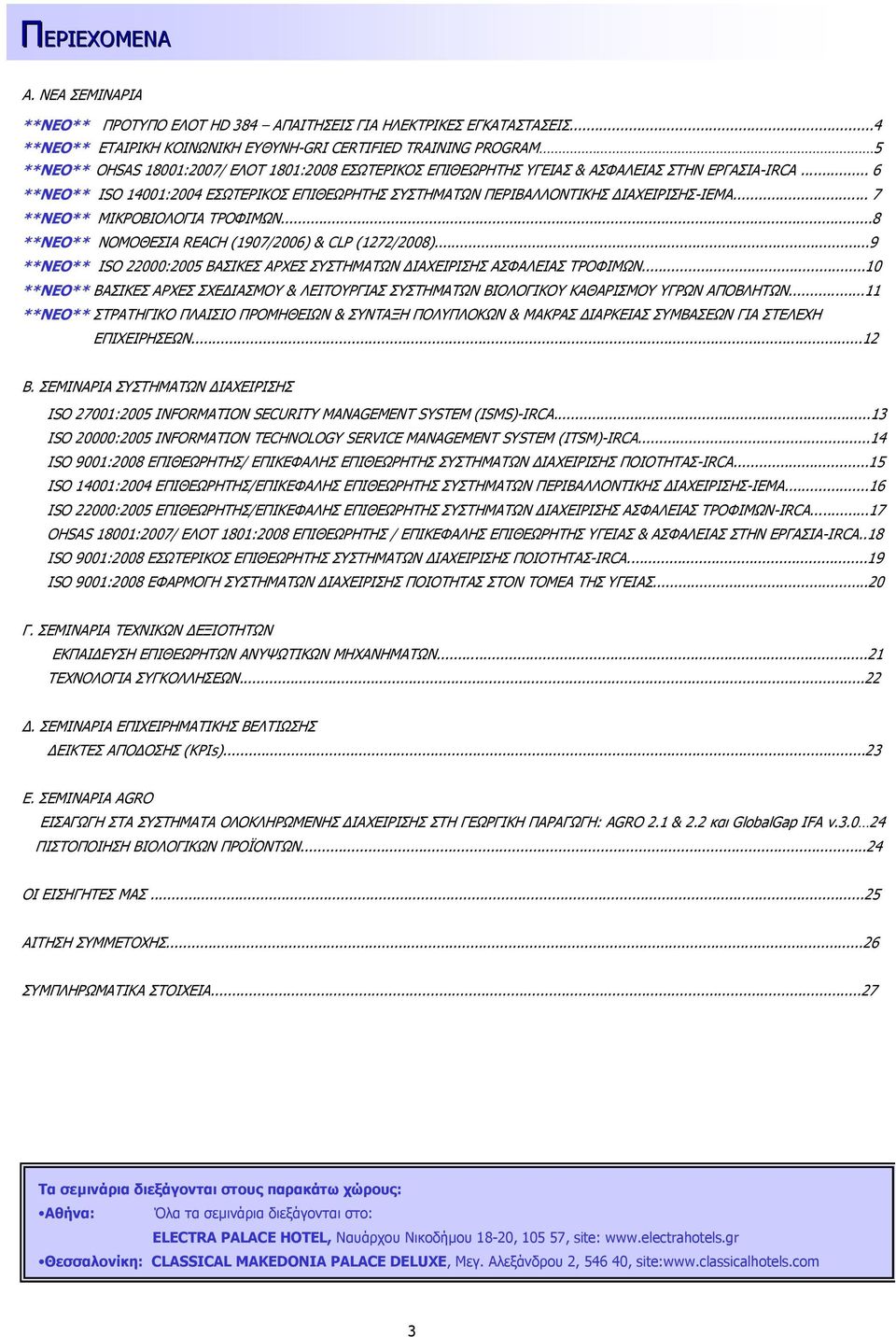 .. 6 **ΝΕΟ** ISO 14001:2004 ΕΣΩΤΕΡΙΚΟΣ ΕΠΙΘΕΩΡΗΤΗΣ ΣΥΣΤΗΜΑΤΩΝ ΠΕΡΙΒΑΛΛΟΝΤΙΚΗΣ ΙΑΧΕΙΡΙΣΗΣ-IEMA... 7 **ΝΕΟ** ΜΙΚΡΟΒΙΟΛΟΓΙΑ ΤΡΟΦΙΜΩΝ...8 **ΝΕΟ** ΝΟΜΟΘΕΣΙΑ REACH (1907/2006) & CLP (1272/2008).