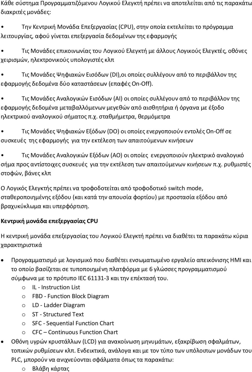 (DI),οι οποίες συλλέγουν από το περιβάλλον της εφαρμογής δεδομένα δύο καταστάσεων (επαφές On-Off).