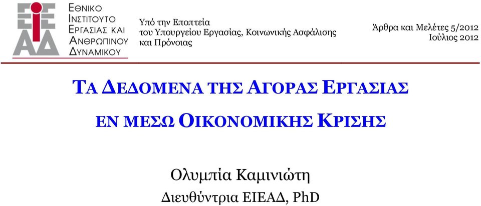 Ηνχιηνο 2012 ΣΑ ΓΔΓΟΜΔΝΑ TΗ ΑΓΟΡΑ ΔΡΓΑΙΑ EΝ MΔΧ