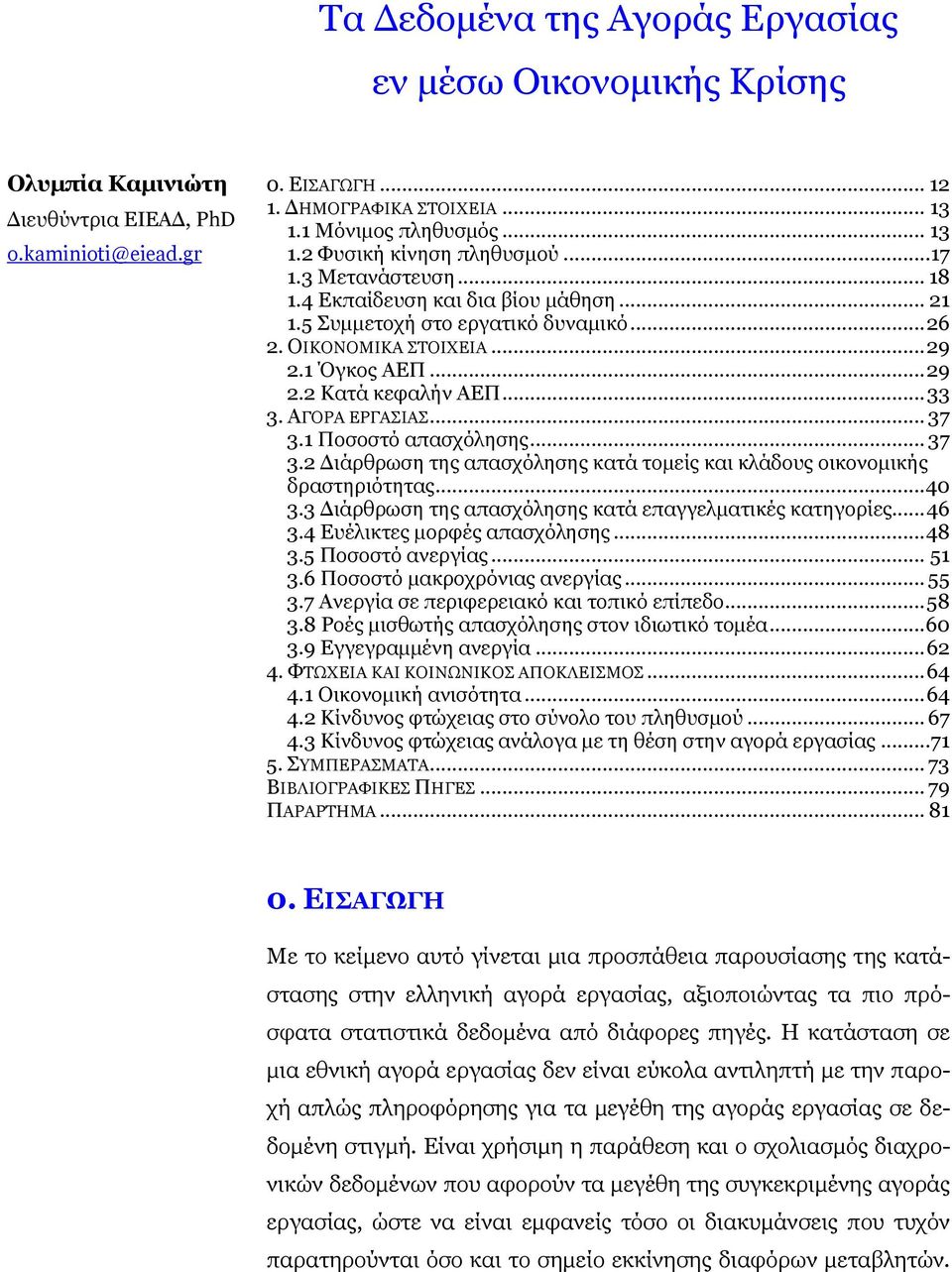 ΑΓΝΟΑ ΔΟΓΑΠΗΑΠ... 37 3.1 Ξνζνζηφ απαζρφιεζεο... 37 3.2 Γηάξζξσζε ηεο απαζρφιεζεο θαηά ηνκείο θαη θιάδνπο νηθνλνκηθήο δξαζηεξηφηεηαο... 40 3.3 Γηάξζξσζε ηεο απαζρφιεζεο θαηά επαγγεικαηηθέο θαηεγνξίεο.