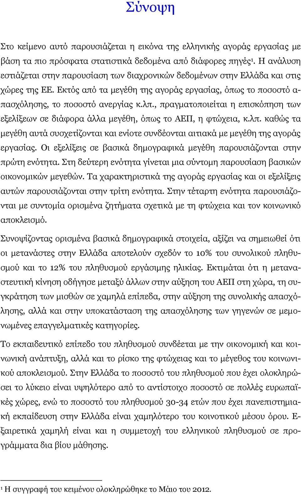 ιπ. θαζψο ηα κεγέζε απηά ζπζρεηίδνληαη θαη ελίνηε ζπλδένληαη αηηηαθά κε κεγέζε ηεο αγνξάο εξγαζίαο. Νη εμειίμεηο ζε βαζηθά δεκνγξαθηθά κεγέζε παξνπζηάδνληαη ζηελ πξψηε ελφηεηα.