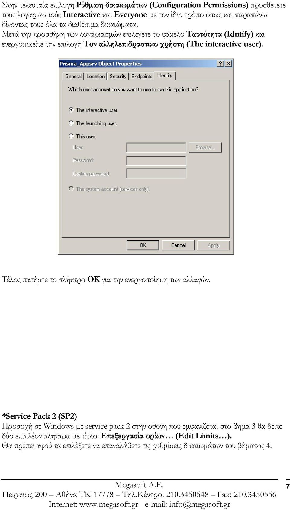 Μετά την προσθήκη των λογαριασµών επιλέγετε το φάκελο Ταυτότητα (Idntify) και ενεργοποιείτε την επιλογή Τον αλληλεπιδραστικό χρήστη (The interactive user).