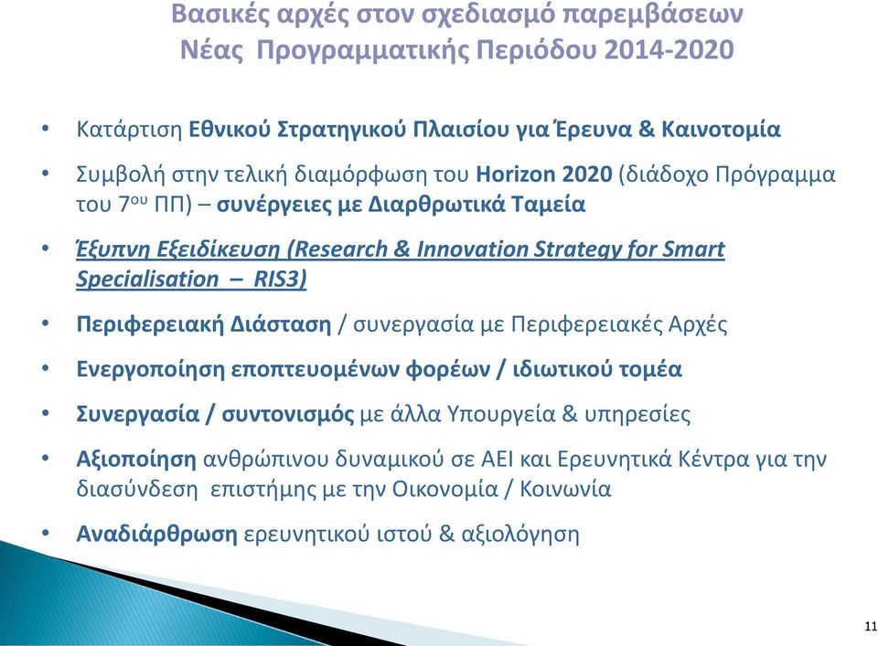 Specialisation RIS3) Περιφερειακή Διάσταση / συνεργασία με Περιφερειακές Αρχές Ενεργοποίηση εποπτευομένων φορέων / ιδιωτικού τομέα Συνεργασία / συντονισμός με άλλα