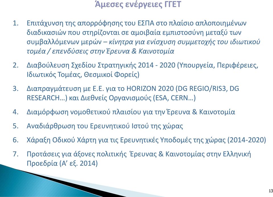ιδιωτικού τομέα / επενδύσεις στην Έρευνα & Καινοτομία 2. Διαβούλευση Σχεδίου Στρατηγικής 2014-2020 (Υπουργεία, Περιφέρειες, Ιδιωτικός Τομέας, Θεσμικοί Φορείς) 3. Διαπραγμάτευση με Ε.