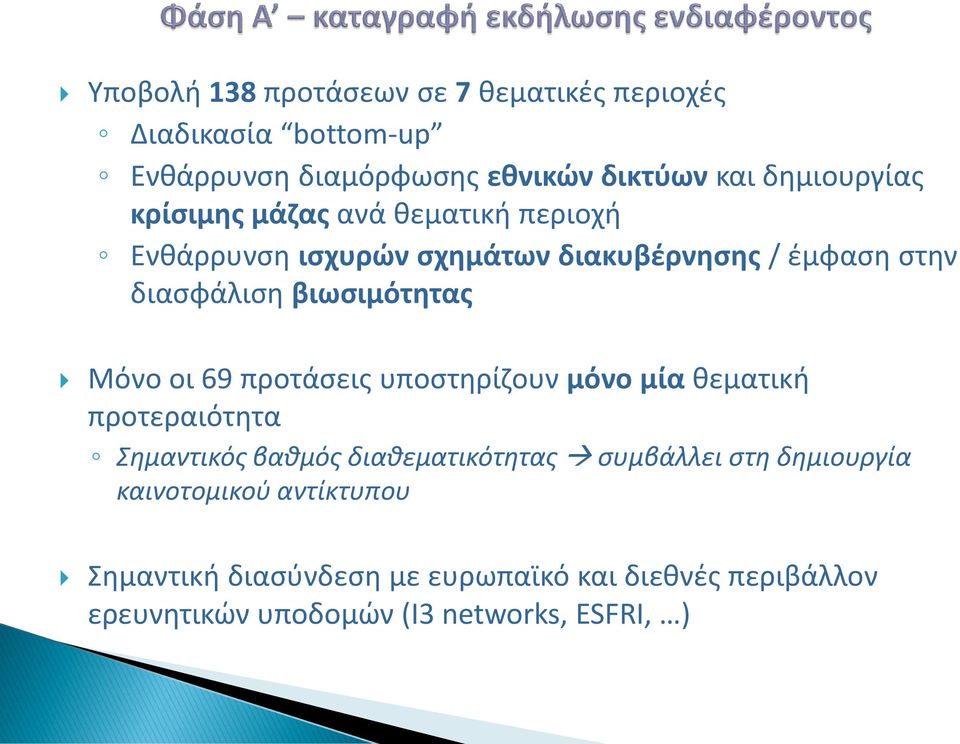 οι 69 προτάσεις υποστηρίζουν μόνο μία θεματική προτεραιότητα Σημαντικός βαθμός διαθεματικότητας συμβάλλει στη δημιουργία