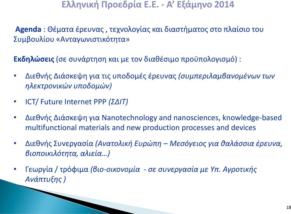 PPP (ΣΔΙΤ) Διεθνής Διάσκεψη για Nanotechnology and nanosciences, knowledge-based multifunctional materials and new production processes and devices Διεθνής
