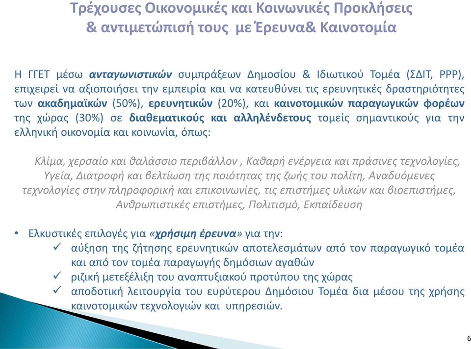 σημαντικούς για την ελληνική οικονομία και κοινωνία, όπως: Κλίμα, χερσαίο και θαλάσσιο περιβάλλον, Καθαρή ενέργεια και πράσινες τεχνολογίες, Υγεία, Διατροφή και βελτίωση της ποιότητας της ζωής του