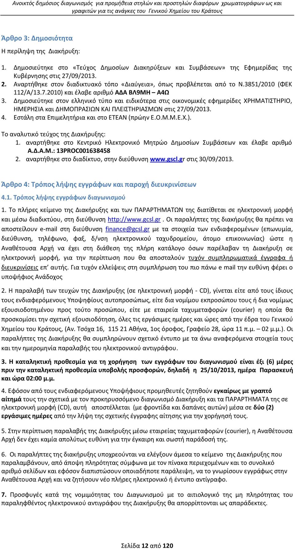 3851/2010 (ΦΕΚ 112/Α/13.7.2010) και ζλαβε αρικμό ΑΔΑ ΒΛ9ΜΘ Α4Ϊ 3.