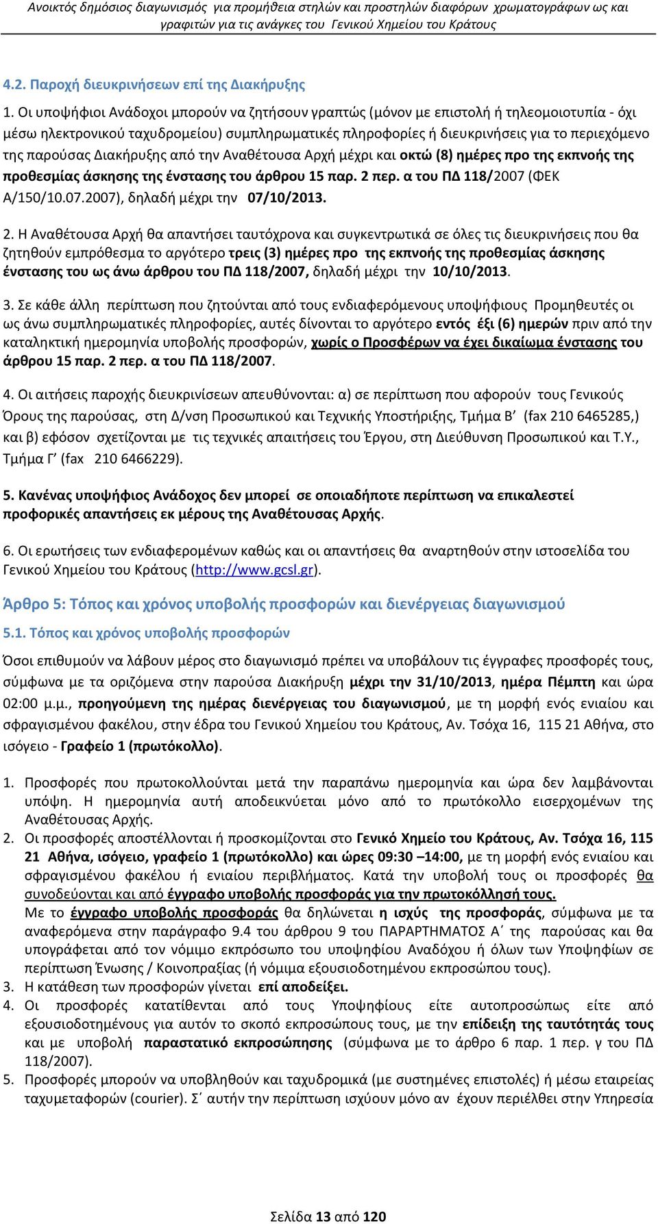 Διακιρυξθσ από τθν Ανακζτουςα Αρχι μζχρι και οκτϊ (8) θμζρεσ προ τθσ εκπνοισ τθσ προκεςμίασ άςκθςθσ τθσ ζνςταςθσ του άρκρου 15 παρ. 2 περ. α του ΠΔ 118/2007 (ΦΕΚ Α/150/10.07.2007), δθλαδι μζχρι τθν 07/10/2013.