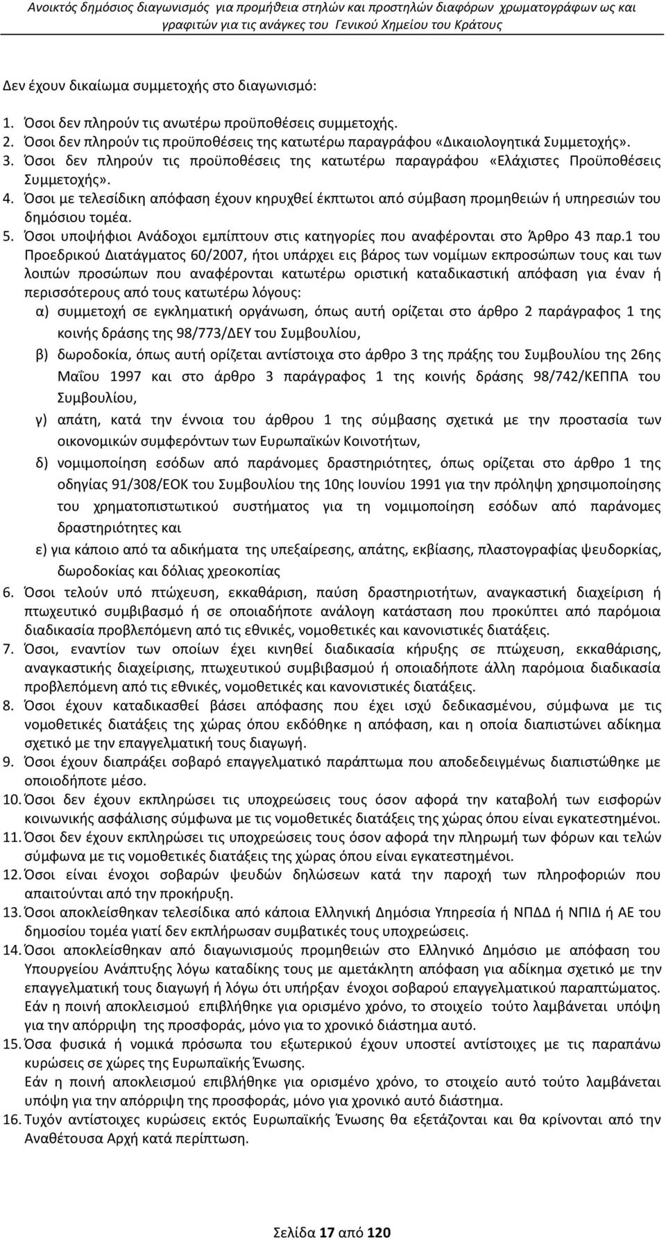 Πςοι δεν πλθροφν τισ προχποκζςεισ τθσ κατωτζρω παραγράφου «Ελάχιςτεσ Ρροχποκζςεισ Συμμετοχισ». 4.