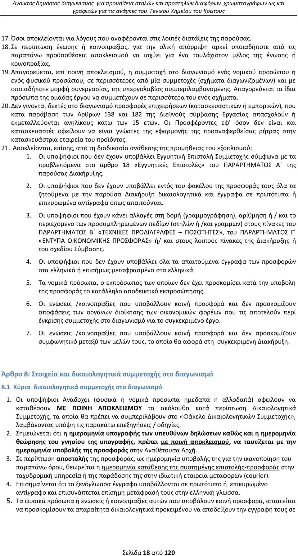 Σε περίπτωςθ ζνωςθσ ι κοινοπραξίασ, για τθν ολικι απόρριψθ αρκεί οποιαδιποτε από τισ παραπάνω προχποκζςεισ αποκλειςμοφ να ιςχφει για ζνα τουλάχιςτον μζλοσ τθσ ζνωςθσ ι κοινοπραξίασ. 19.