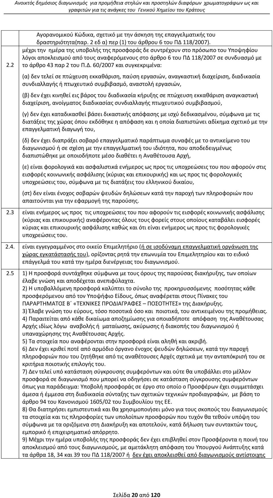 μζχρι τθν θμζρα τθσ υποβολισ τθσ προςφοράσ δε ςυντρζχουν ςτο πρόςωπο του Υποψθφίου λόγοι αποκλειςμοφ από τουσ αναφερόμενουσ ςτο άρκρο 6 του ΡΔ 