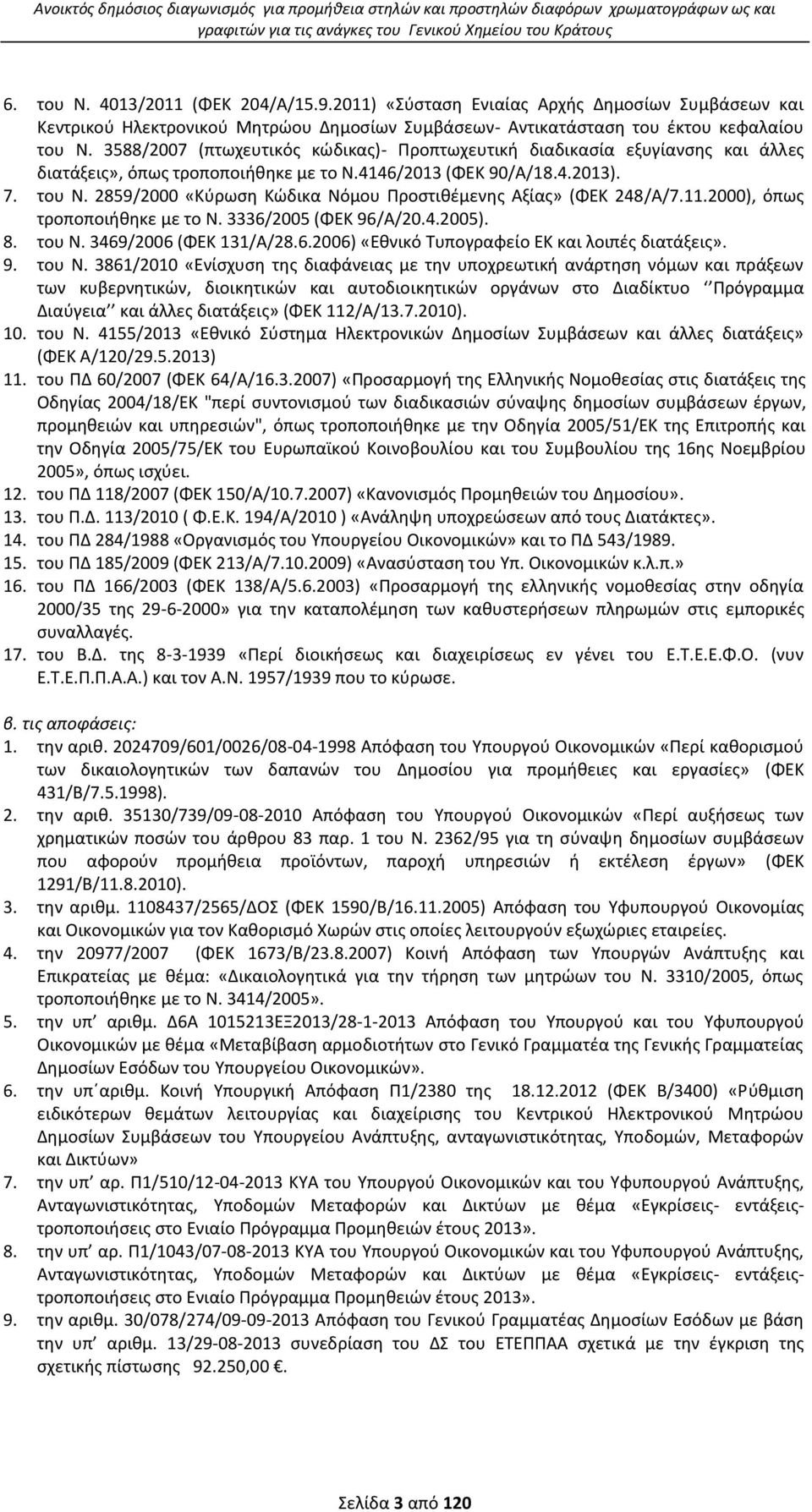 3588/2007 (πτωχευτικόσ κϊδικασ)- Ρροπτωχευτικι διαδικαςία εξυγίανςθσ και άλλεσ διατάξεισ», όπωσ τροποποιικθκε με το Ν.4146/2013 (ΦΕΚ 90/Α/18.4.2013). 7. του Ν.