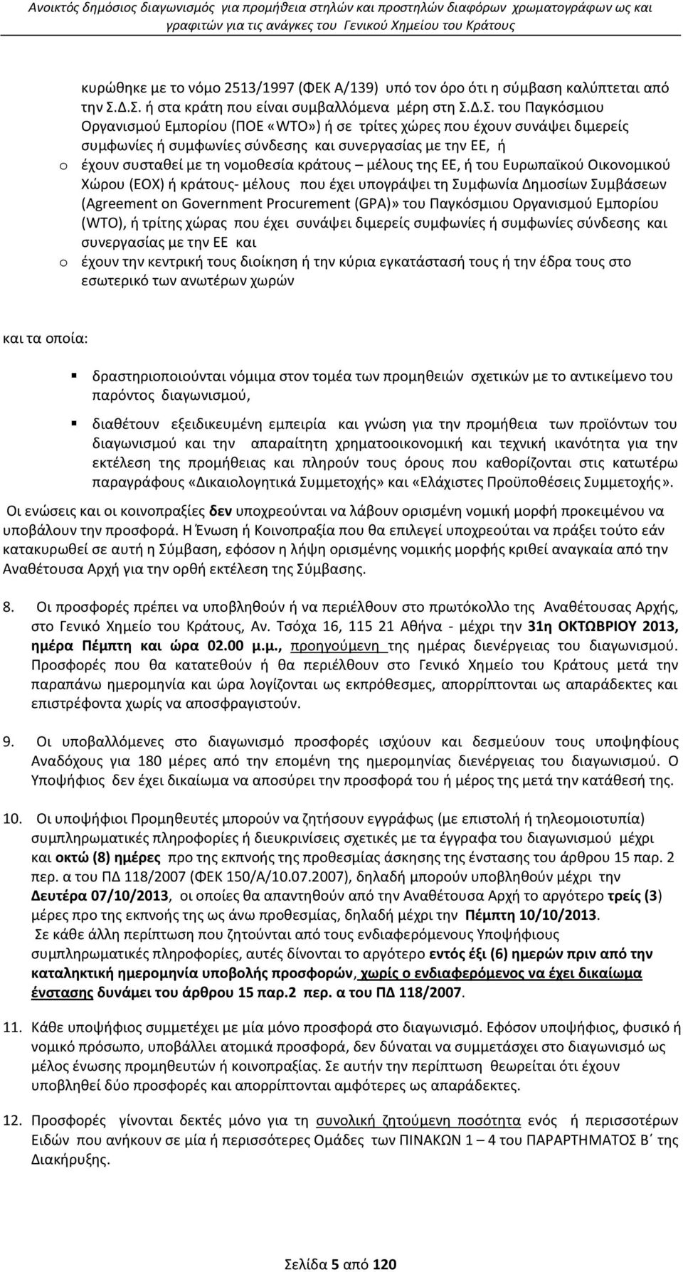 Δ.Σ. ι ςτα κράτθ που είναι ςυμβαλλόμενα μζρθ ςτθ Σ.Δ.Σ. του Ραγκόςμιου Οργανιςμοφ Εμπορίου (ΡΟΕ «WΤΟ») ι ςε τρίτεσ χϊρεσ που ζχουν ςυνάψει διμερείσ ςυμφωνίεσ ι ςυμφωνίεσ ςφνδεςθσ και ςυνεργαςίασ με