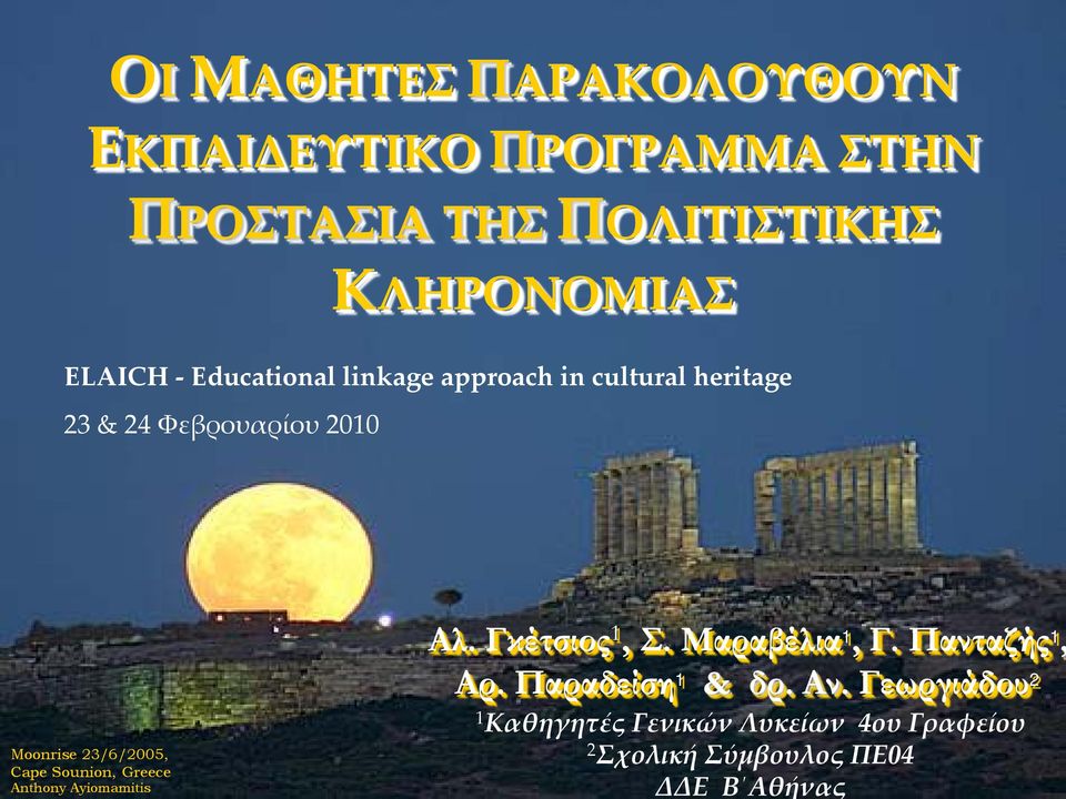 Sounion, Greece Anthony Ayiomamitis Αλ. Γκέτσιος 1, Σ. Μαραβέλια 1, Γ. Πανταζής 1, Αρ.