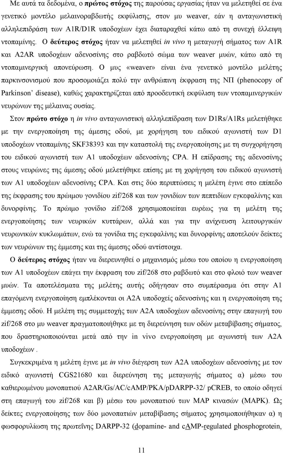 Ο δεύτερος στόχος ήταν να μελετηθεί in vivo η μεταγωγή σήματος των Α1R και Α2ΑR υποδοχέων αδενοσίνης στο ραβδωτό σώμα των weaver μυών, κάτω από τη ντοπαμινεργική απονεύρωση.