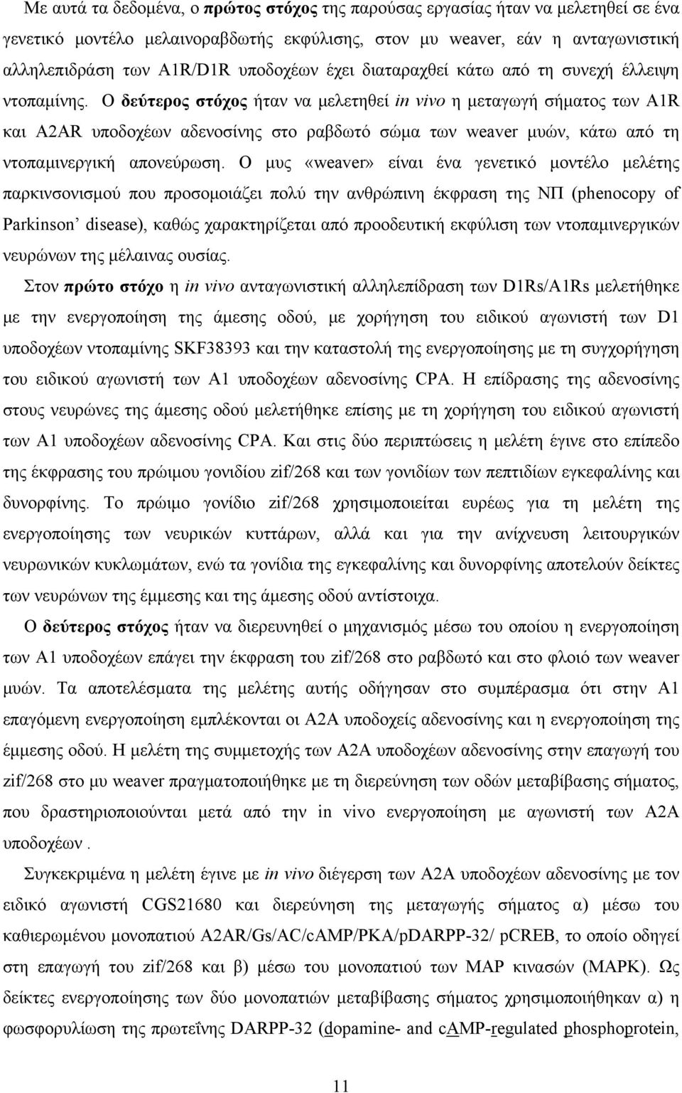 Ο δεύτερος στόχος ήταν να μελετηθεί in vivo η μεταγωγή σήματος των Α1R και Α2ΑR υποδοχέων αδενοσίνης στο ραβδωτό σώμα των weaver μυών, κάτω από τη ντοπαμινεργική απονεύρωση.