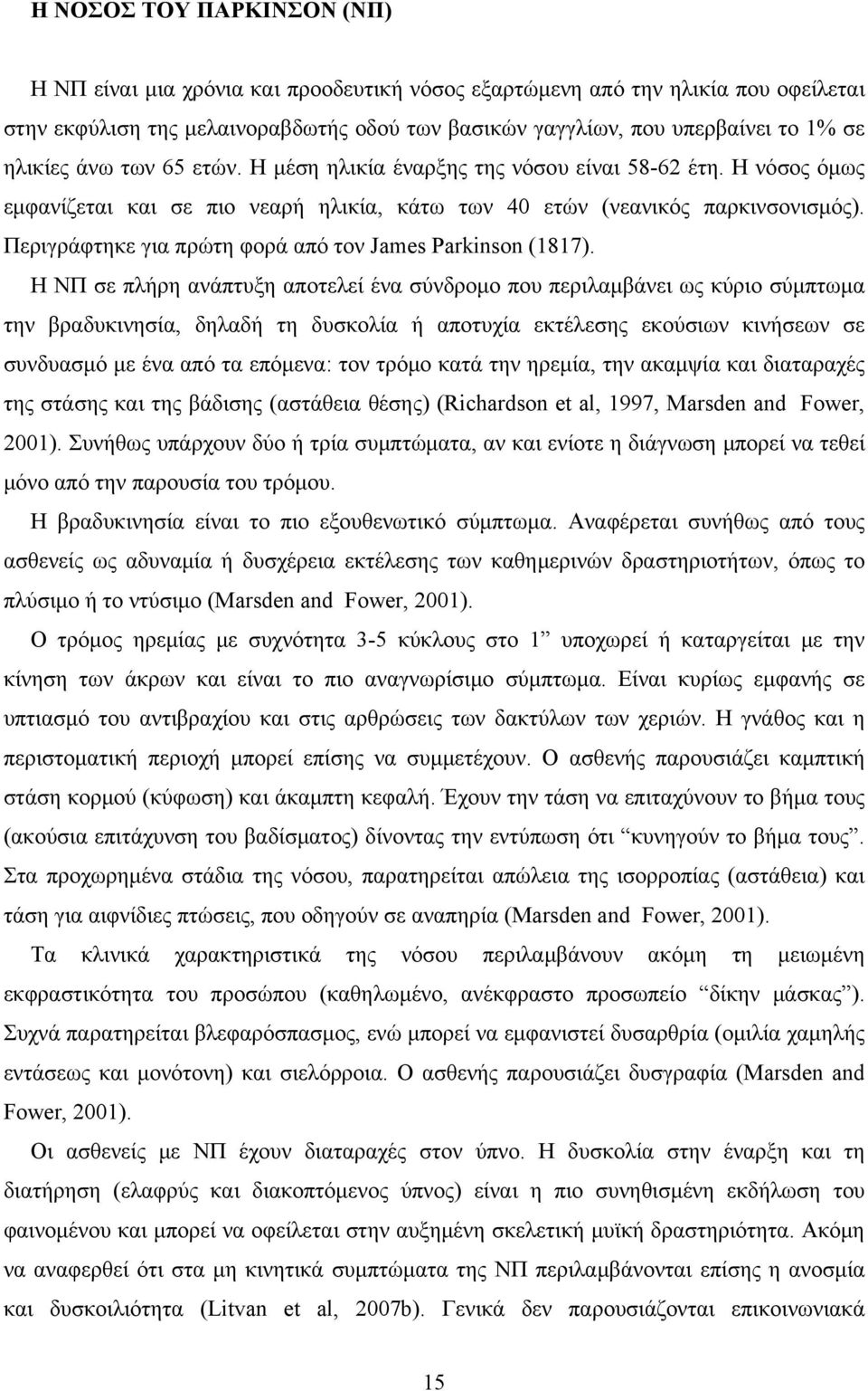 Περιγράφτηκε για πρώτη φορά από τον James Parkinson (1817).