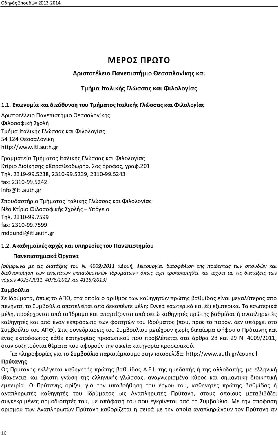 2310-99.7599 fax: 2310-99.7599 mdoundi@itl.auth.gr 1.2. Ακαδημαϊκές αρχές υπηρεσίες του Πανεπιστημίου Πανεπιστημιακά Όργανα (σύμφωνα με τις διατάξεις του Ν.