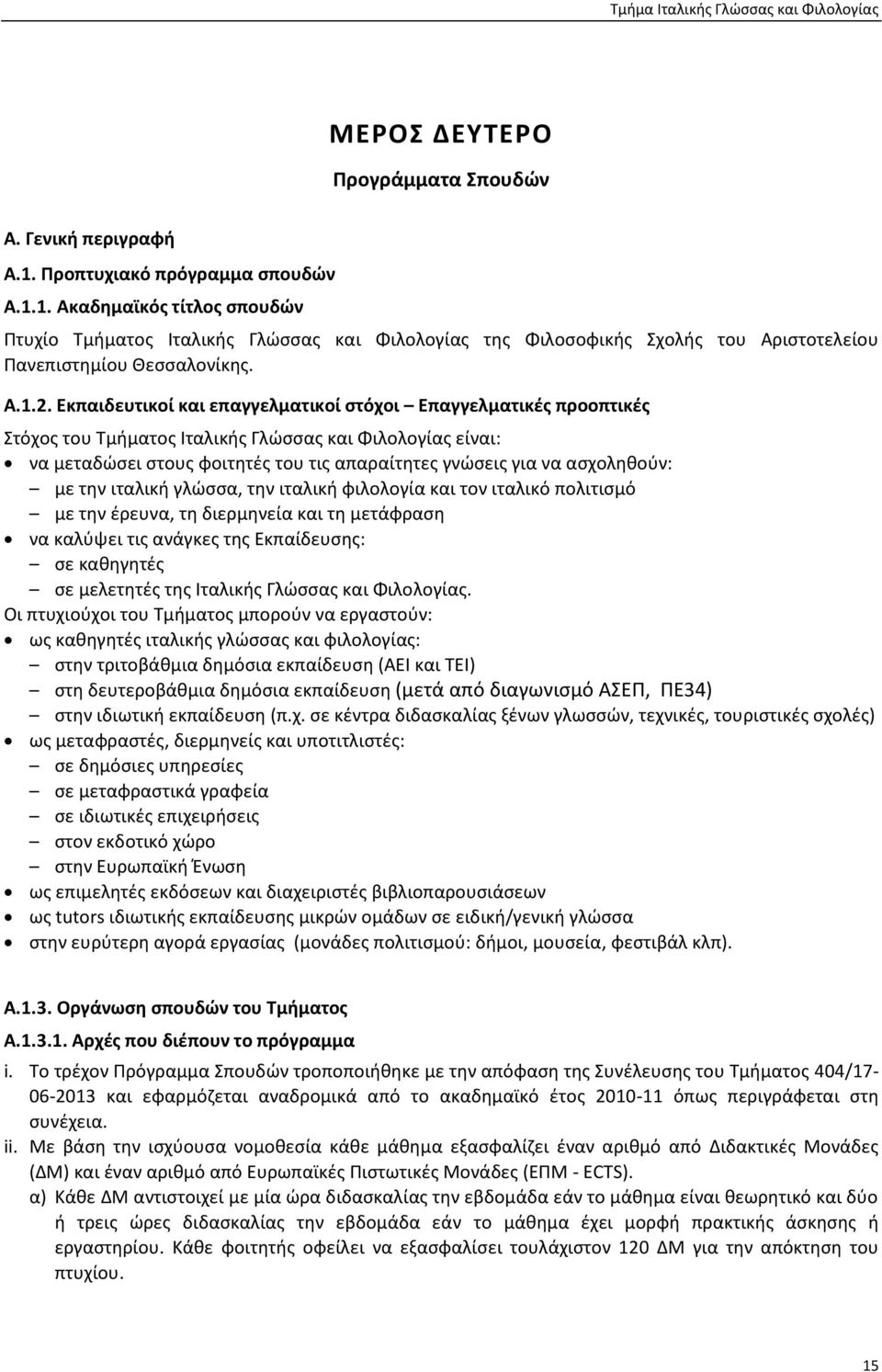 Εκπαιδευτικοί επαγγελματικοί στόχοι Επαγγελματικές προοπτικές Στόχος του Τμήματος Ιταλικής Γλώσσας Φιλολογίας είναι: να μεταδώσει στους φοιτητές του τις απαραίτητες γνώσεις για να ασχοληθούν: με την