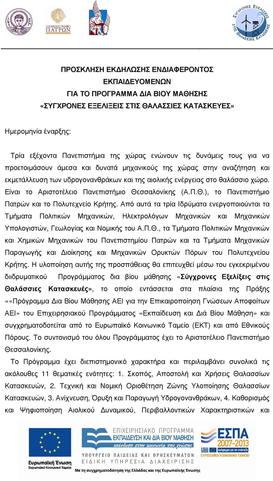 Είναι το Αριστοτέλειο Πανεπιστήµιο Θεσσαλονίκης (Α.Π.Θ.), το Πανεπιστήµιο Πατρών και το Πολυτεχνείο Κρήτης.