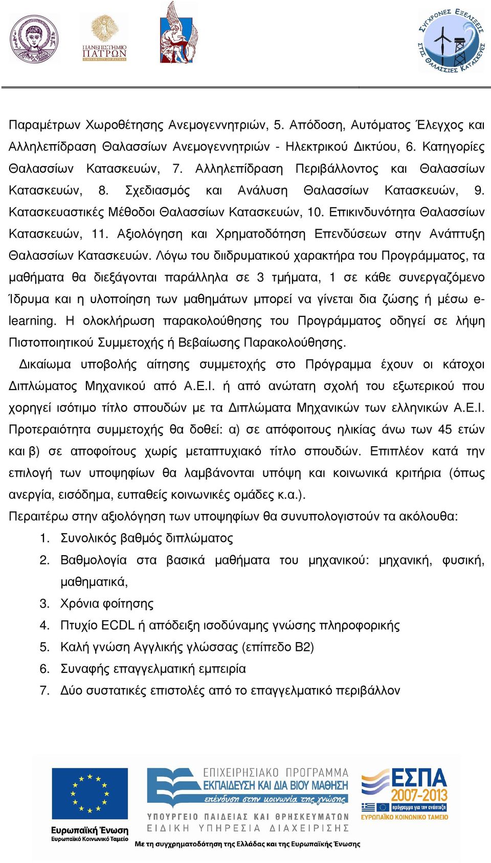 Αξιολόγηση και Χρηµατοδότηση Επενδύσεων στην Ανάπτυξη Θαλασσίων Κατασκευών.