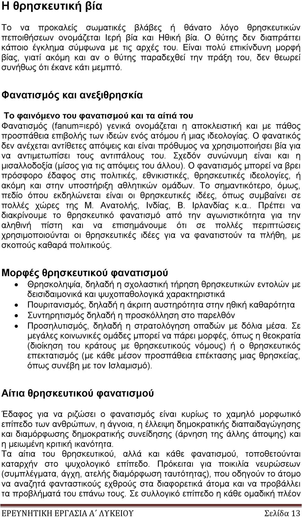 Φανατισμός και ανεξιθρησκία Το φαινόμενο του φανατισμού και τα αίτιά του Φανατισμός (fanum=ιερό) γενικά ονομάζεται η αποκλειστική και με πάθος προσπάθεια επιβολής των ιδεών ενός ατόμου ή μιας