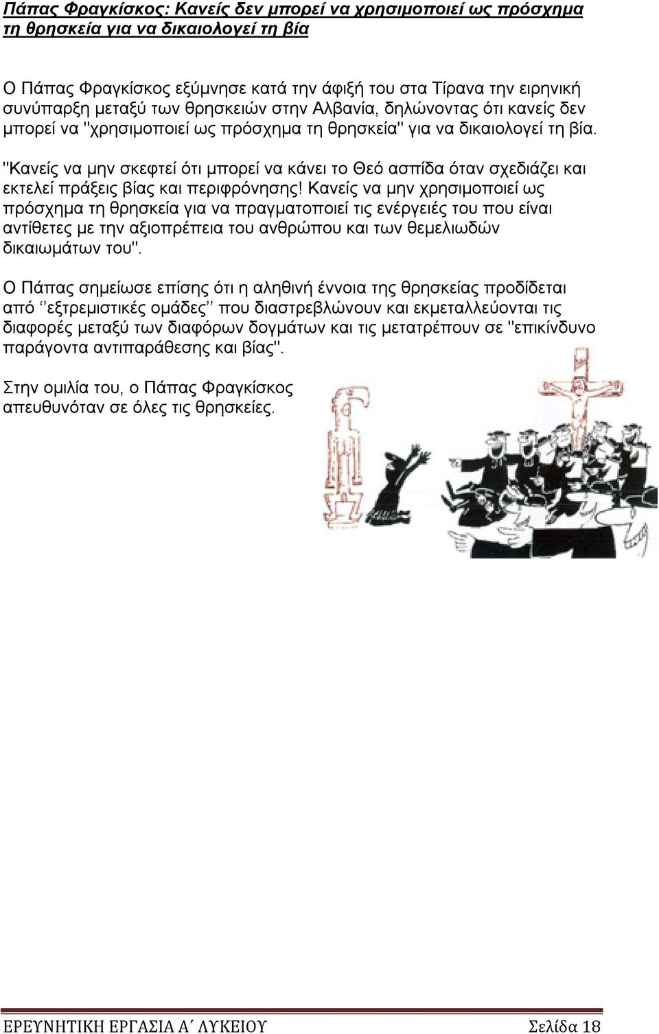 "Κανείς να μην σκεφτεί ότι μπορεί να κάνει το Θεό ασπίδα όταν σχεδιάζει και εκτελεί πράξεις βίας και περιφρόνησης!