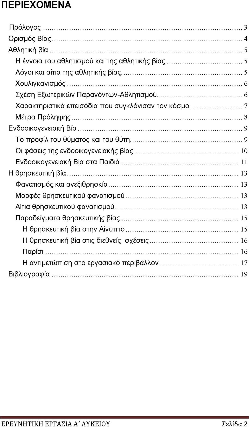 ... 9 Οι φάσεις της ενδοοικογενειακής βίας... 10 Ενδοοικογενειακή Βία στα Παιδιά... 11 Η θρησκευτική βία... 13 Φανατισμός και ανεξιθρησκία... 13 Μορφές θρησκευτικού φανατισμού.