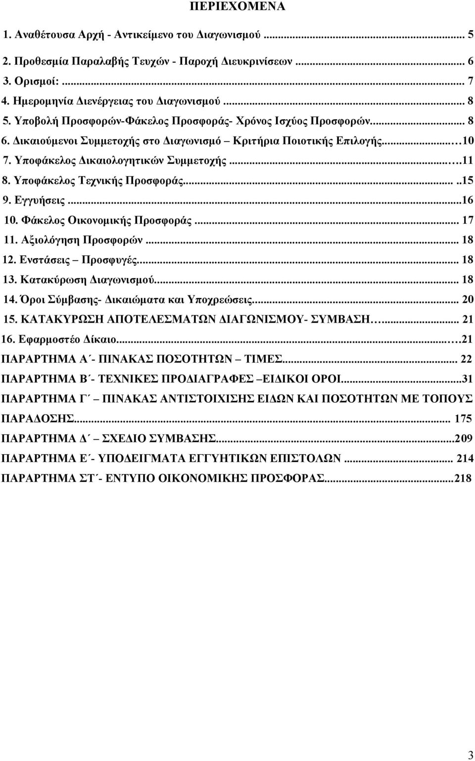 Υποφάκελος Τεχνικής Προσφοράς.....15 9. Εγγυήσεις...16 10. Φάκελος Οικονομικής Προσφοράς... 17 11. Αξιολόγηση Προσφορών... 18 12. Ενστάσεις Προσφυγές... 18 13. Κατακύρωση Διαγωνισμού... 18 14.