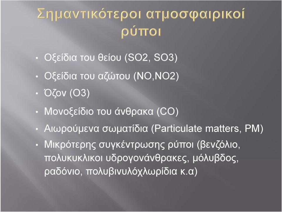 (Particulate matters, PM) Μικρότερης συγκέντρωσης ρύποι