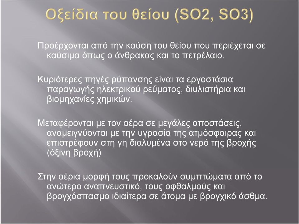 Μεταφέρονται με τον αέρα σε μεγάλες αποστάσεις, αναμειγνύονται με την υγρασία της ατμόσφαιρας και επιστρέφουν στη γη διαλυμένα