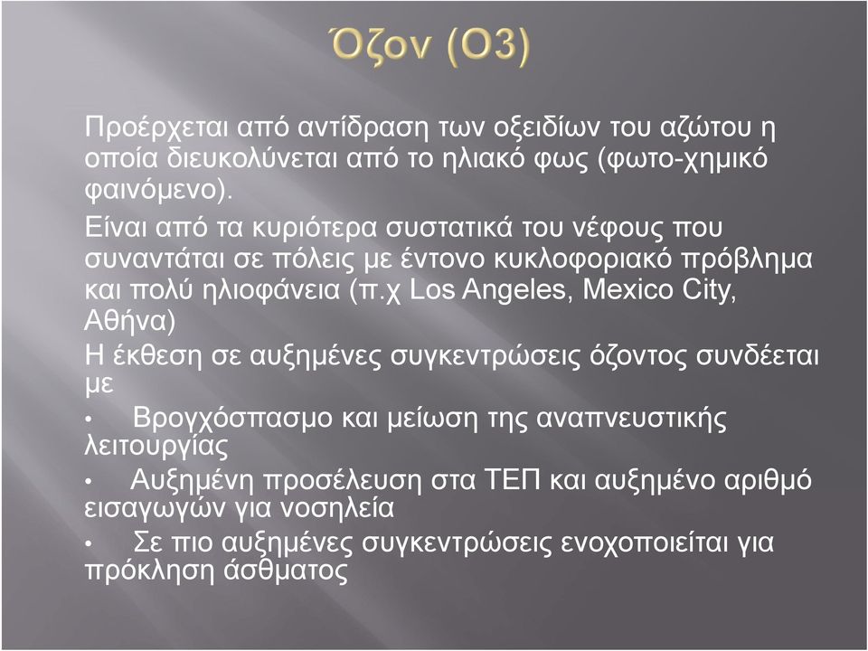 χ Los Angeles, Mexico City, Αθήνα) Η έκθεση σε αυξημένες συγκεντρώσεις όζοντος συνδέεται με Βρογχόσπασμο και μείωση της