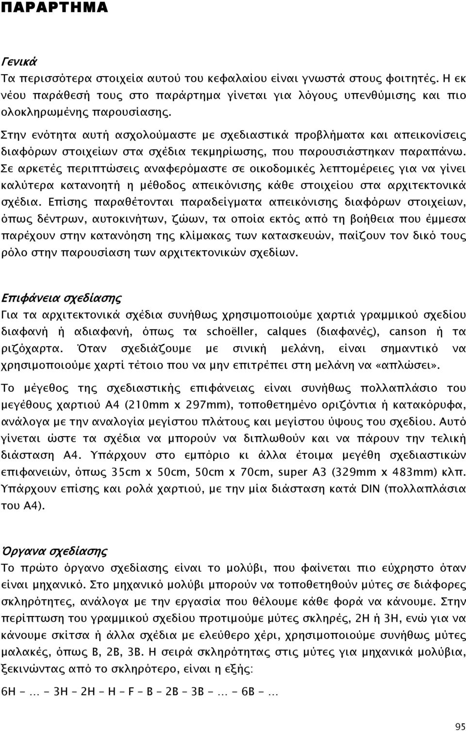 Σε αρκετές περιπτώσεις αναφερόμαστε σε οικοδομικές λεπτομέρειες για να γίνει καλύτερα κατανοητή η μέθοδος απεικόνισης κάθε στοιχείου στα αρχιτεκτονικά σχέδια.