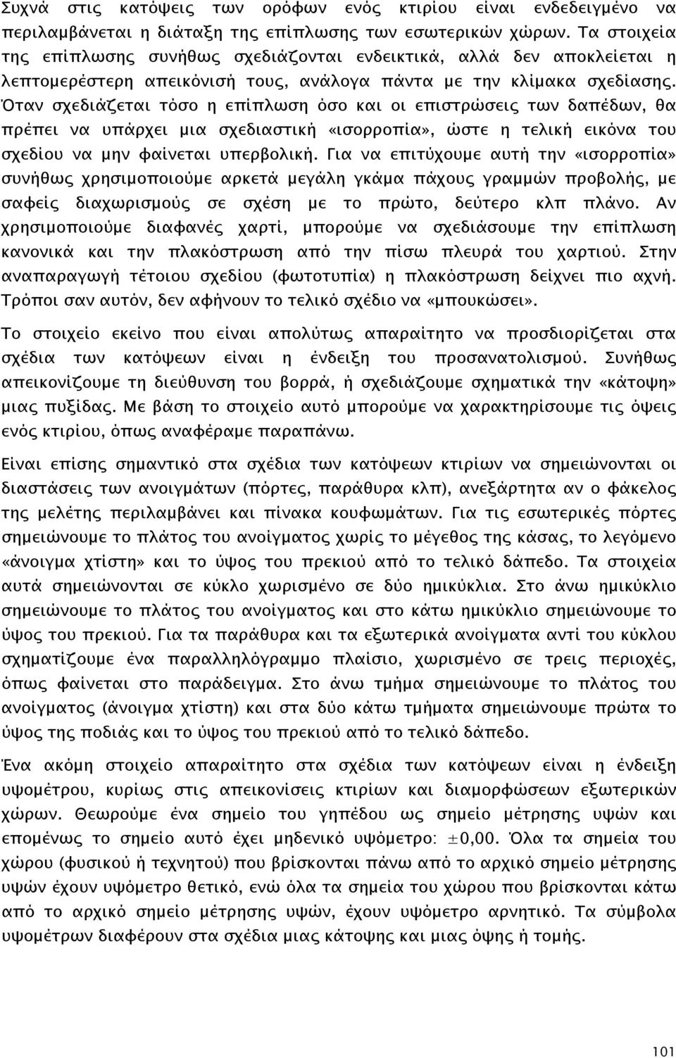 Όταν σχεδιάζεται τόσο η επίπλωση όσο και οι επιστρώσεις των δαπέδων, θα πρέπει να υπάρχει μια σχεδιαστική «ισορροπία», ώστε η τελική εικόνα του σχεδίου να μην φαίνεται υπερβολική.