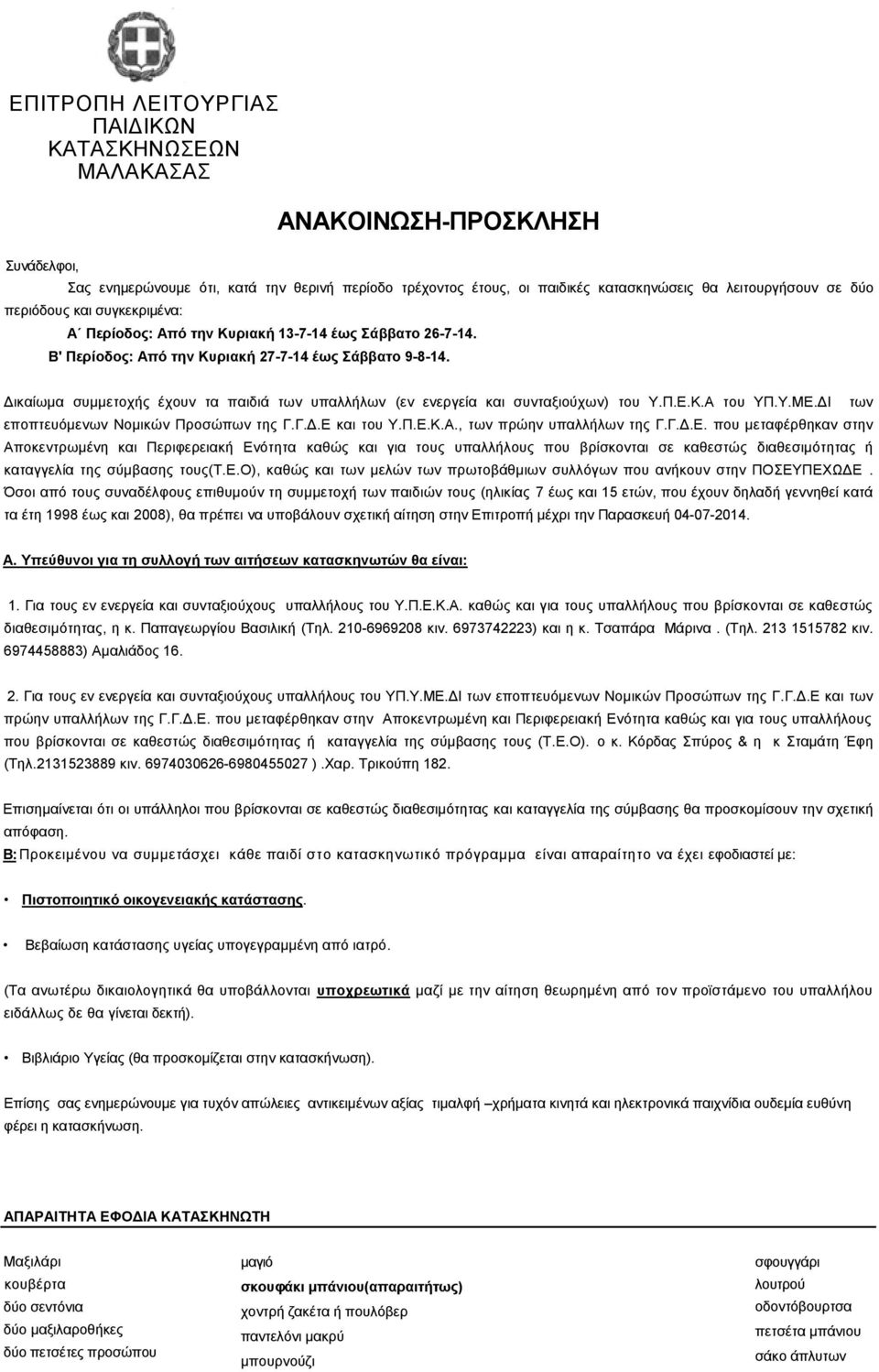 Δικαίωμα συμμετοχής έχουν τα παιδιά των υπαλλήλων (εν ενεργεία και συνταξιούχων) του Υ.Π.Ε.Κ.Α του ΥΠ.Υ.ΜΕ.ΔΙ των εποπτευόμενων Νομικών Προσώπων της Γ.Γ.Δ.Ε και του Υ.Π.Ε.Κ.Α., των πρώην υπαλλήλων της Γ.