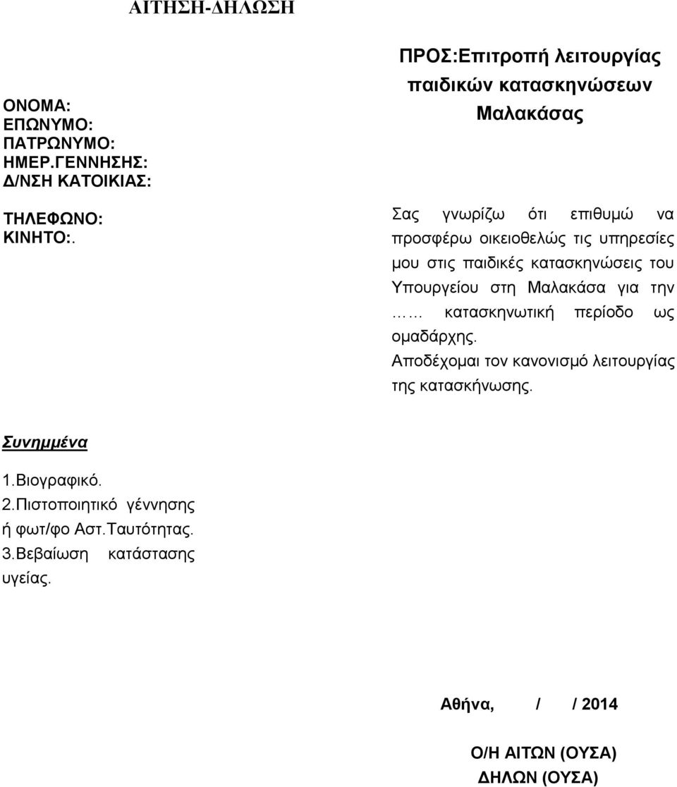 μου στις παιδικές κατασκηνώσεις του Υπουργείου στη Μαλακάσα για την κατασκηνωτική περίοδο ως ομαδάρχης.