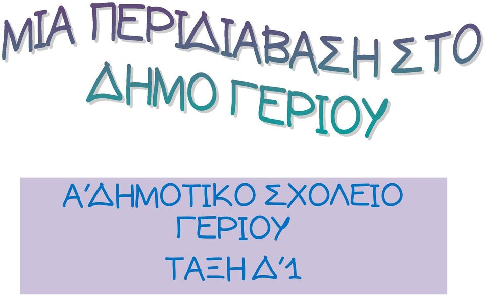 ΣΧΟΛΕΙΟ