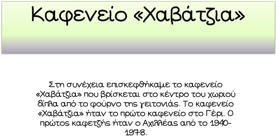 φούρνο της γειτονιάς.