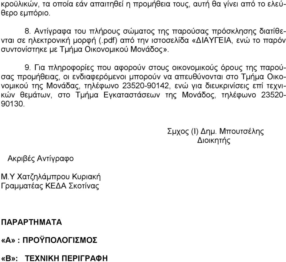 9. Για πληροφορίες που αφορούν στους οικονομικούς όρους της παρούσας προμήθειας, οι ενδιαφερόμενοι μπορούν να απευθύνονται στο Τμήμα Οικονομικού της Μονάδας, τηλέφωνο 23520-90142,