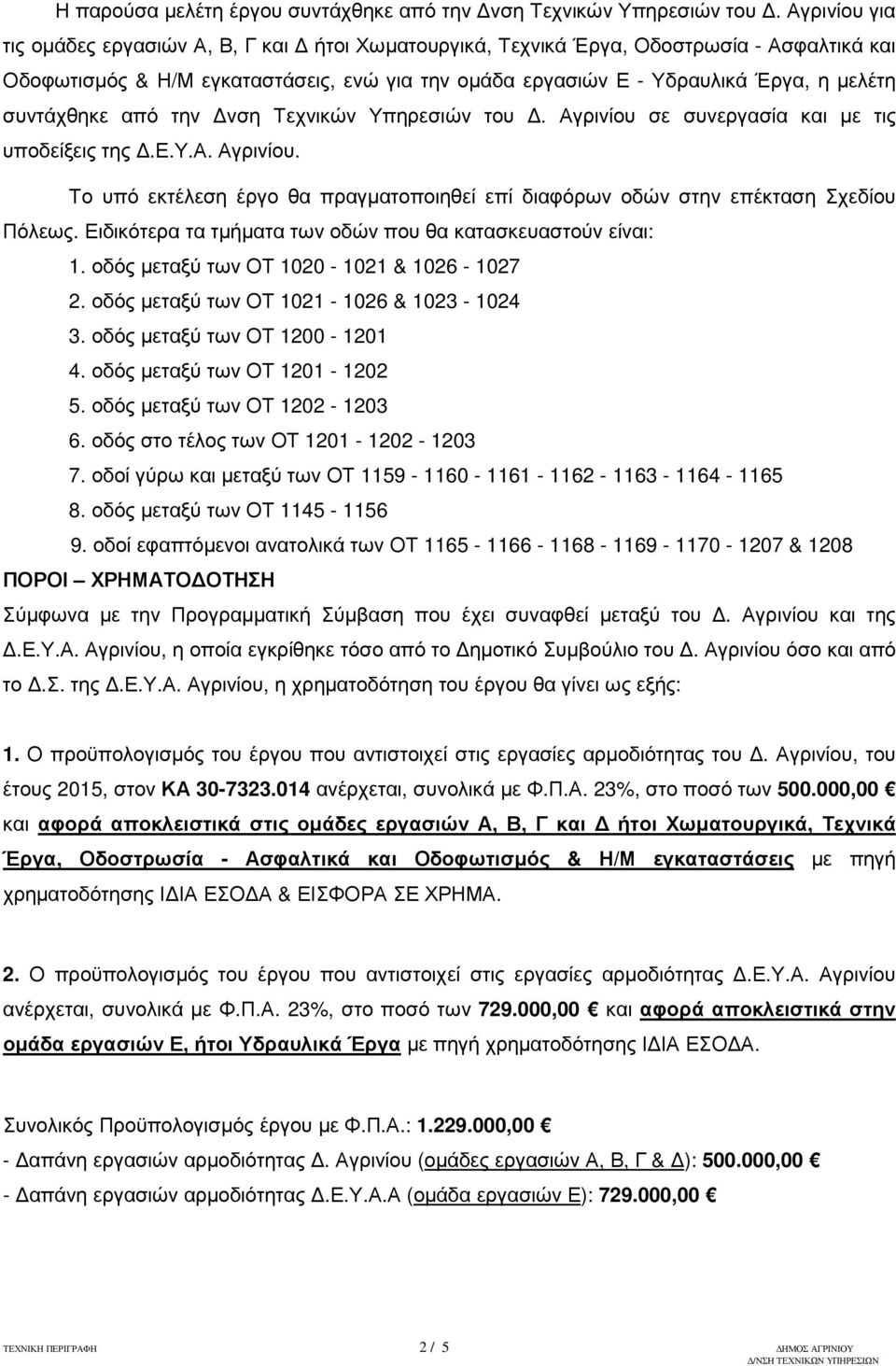 συντάχθηκε από την νση Τεχνικών Υπηρεσιών του. Αγρινίου σε συνεργασία και µε τις υποδείξεις της.ε.υ.α. Αγρινίου. Το υπό εκτέλεση έργο θα πραγµατοποιηθεί επί διαφόρων οδών στην επέκταση Σχεδίου Πόλεως.