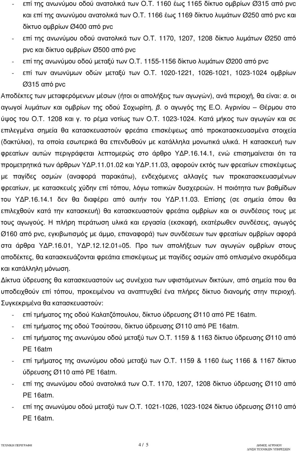 οι αγωγοί λυµάτων και οµβρίων της οδού Σοχωρίτη, β. ο αγωγός της Ε.Ο. Αγρινίου Θέρµου στο ύψος του Ο.Τ. 1208 και γ. το ρέµα νοτίως των Ο.Τ. 1023-1024.