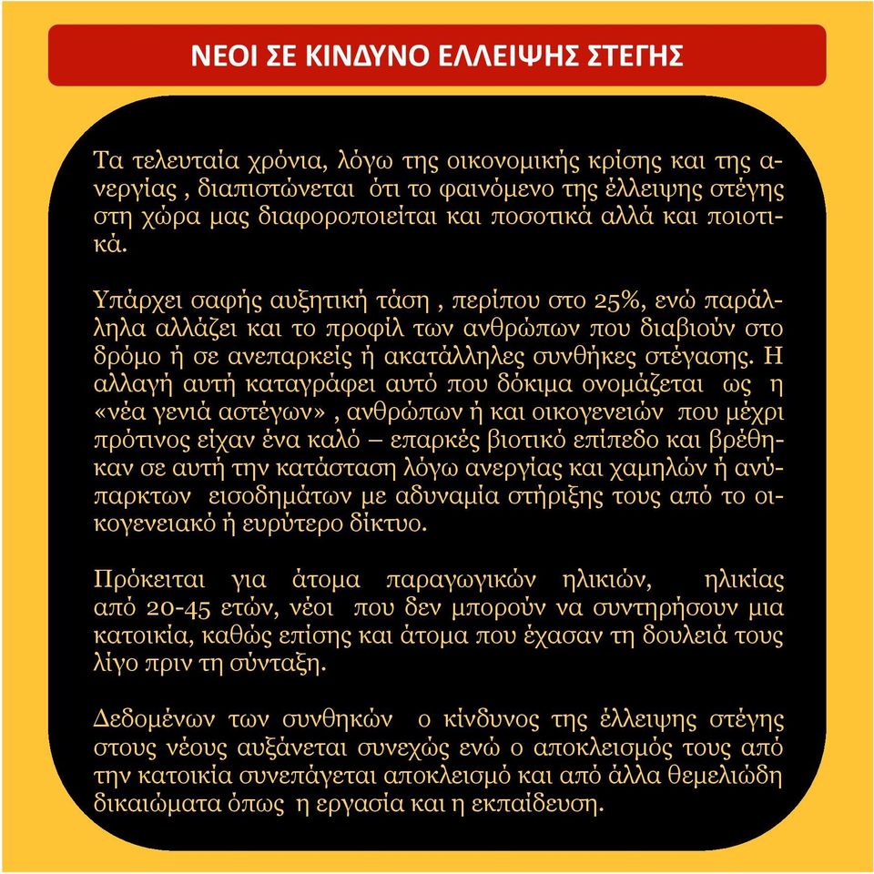 Η αλλαγή αυτή καταγράφει αυτό που δόκιμα ονομάζεται ως η «νέα γενιά αστέγων», ανθρώπων ή και οικογενειών που μέχρι πρότινος είχαν ένα καλό επαρκές βιοτικό επίπεδο και βρέθηκαν σε αυτή την κατάσταση