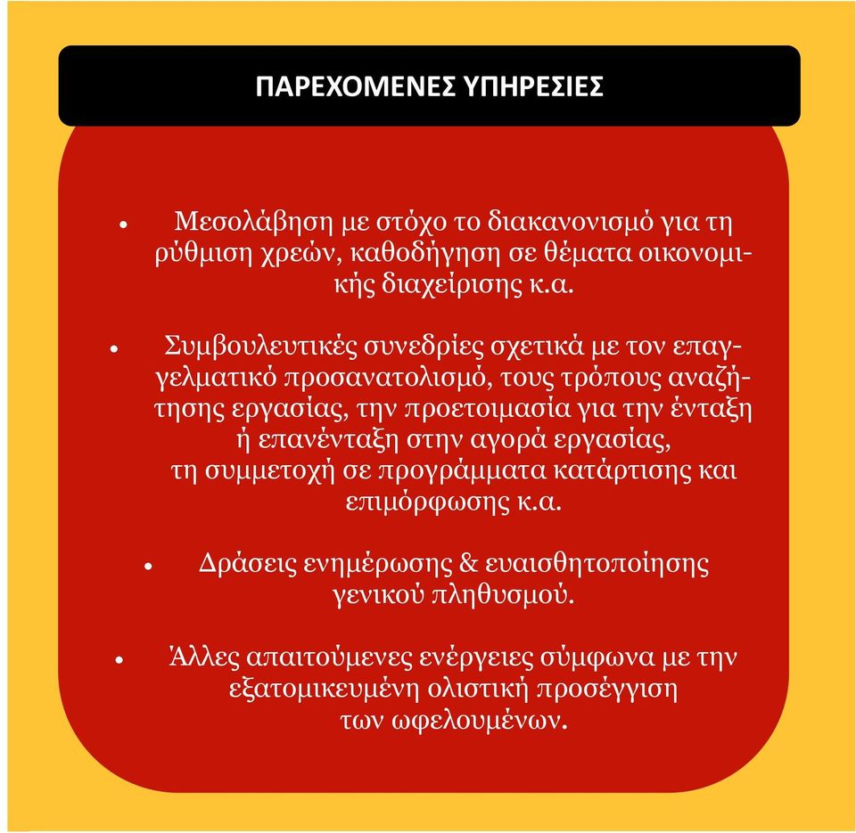 την ένταξη ή επανένταξη στην αγορά εργασίας, τη συμμετοχή σε προγράμματα κατάρτισης και επιμόρφωσης κ.α. Δράσεις ενημέρωσης & ευαισθητοποίησης γενικού πληθυσμού.