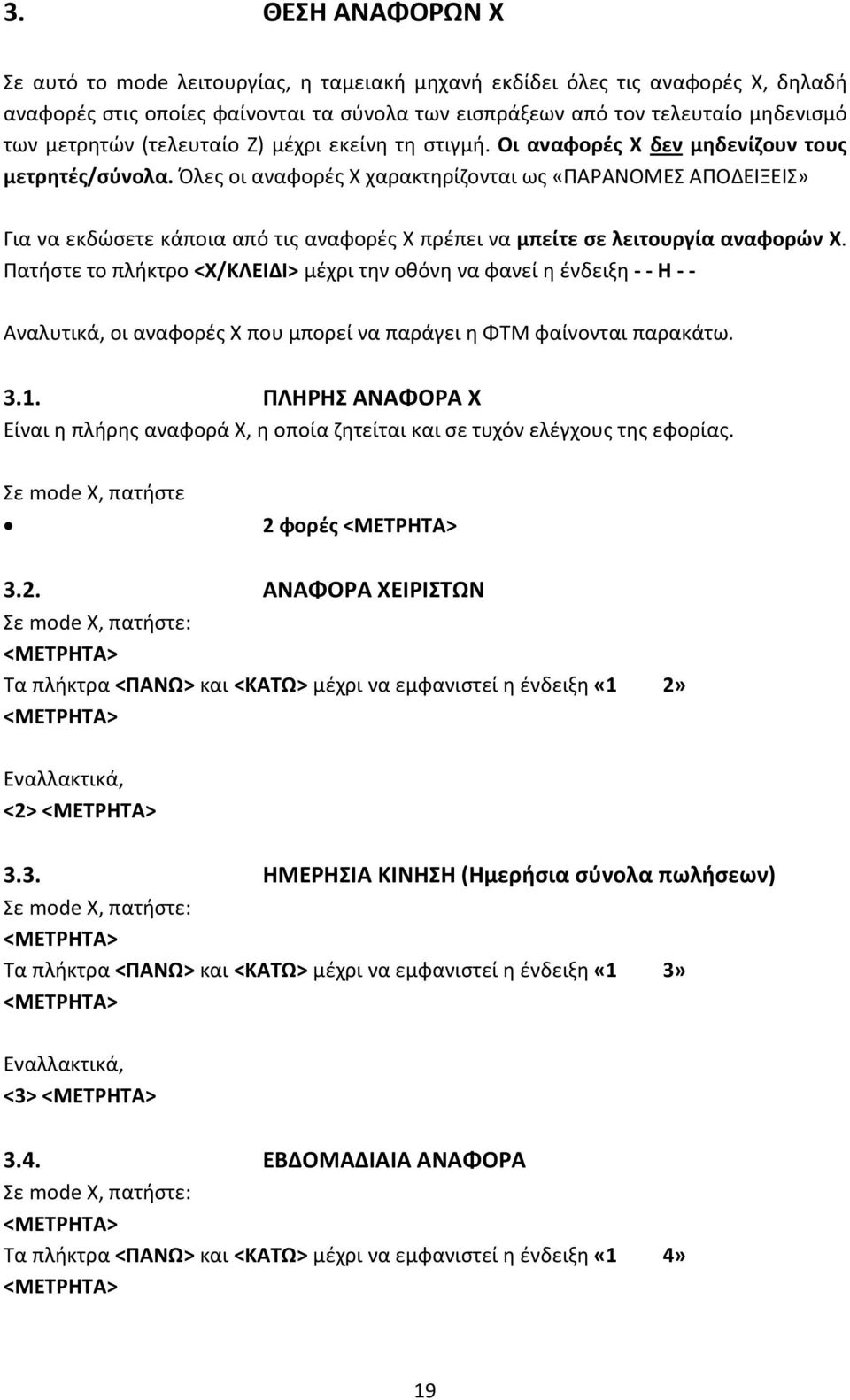 Όλες οι αναφορές Χ χαρακτηρίζονται ως «ΠΑΡΑΝΟΜΕΣ ΑΠΟΔΕΙΞΕΙΣ» Για να εκδώσετε κάποια από τις αναφορές Χ πρέπει να μπείτε σε λειτουργία αναφορών Χ.